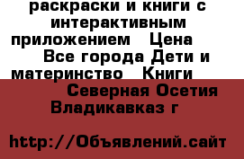 3D-раскраски и книги с интерактивным приложением › Цена ­ 150 - Все города Дети и материнство » Книги, CD, DVD   . Северная Осетия,Владикавказ г.